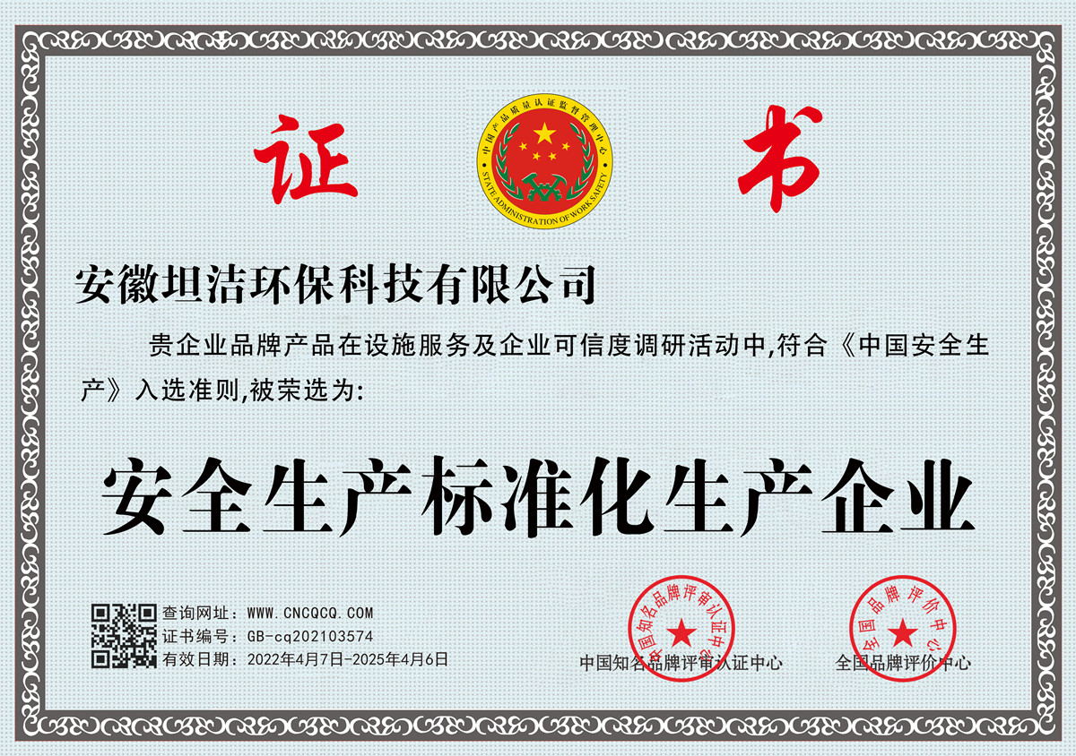 临沂安全生产标准化企业