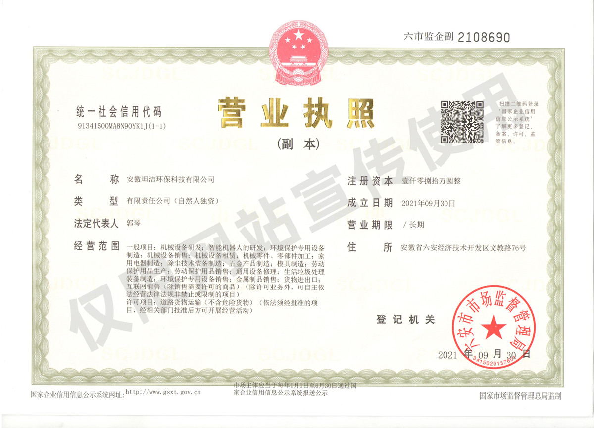 临沂安徽坦洁环保科技有限公司营业执照